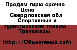 Продам гирю срочно › Цена ­ 2 000 - Свердловская обл. Спортивные и туристические товары » Тренажеры   